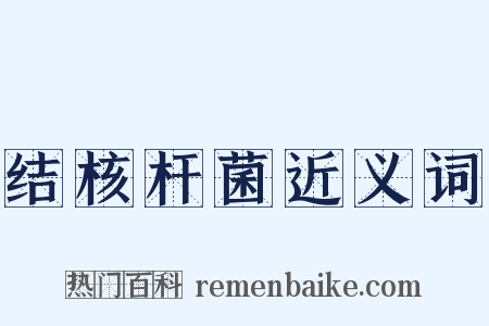 结核杆菌近义词是什么意思的图片